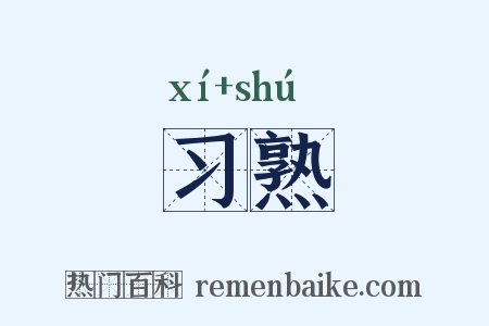 习熟是什么意思的图片